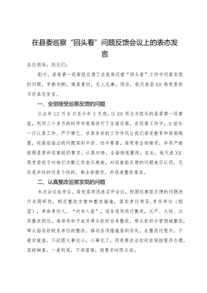 在县委巡察“回头看”问题反馈会议上的表态发言.docx