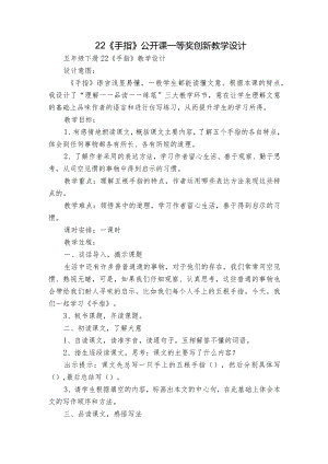 22《手指》公开课一等奖创新教学设计.docx
