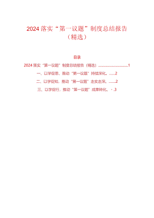 2024落实“第一议题”制度总结报告（精选）.docx