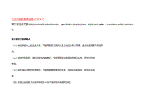 企业内部控制调研表-企业文化.docx