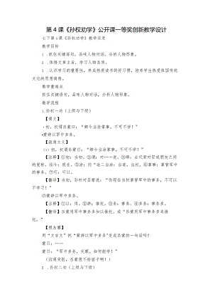 第4课《孙权劝学》公开课一等奖创新教学设计.docx