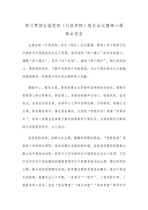 学习贯彻全国党校（行政学院）校长会议精神心得体会发言.docx