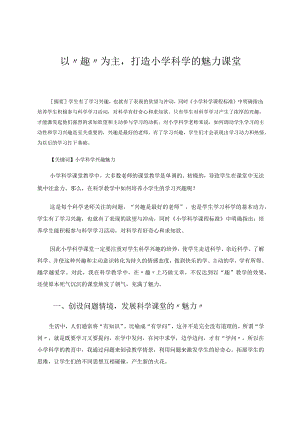 以“趣”为主打造小学科学的魅力课堂论文.docx
