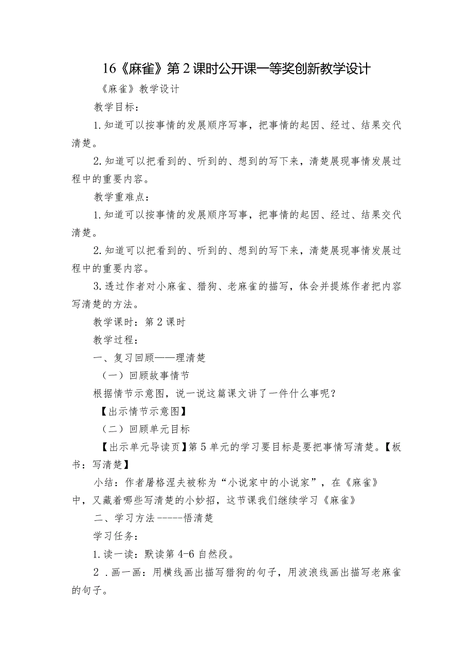 16《麻雀》第2课时公开课一等奖创新教学设计.docx_第1页