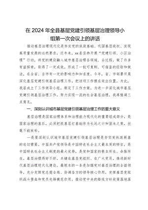 在2024年全县基层党建引领基层治理领导小组第一次会议上的讲话.docx