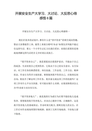 开展安全生产大学习、大讨论、大反思心得感悟6篇.docx