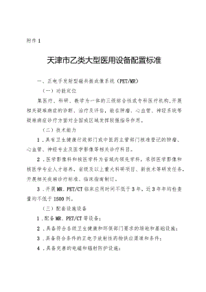 天津市乙类大型医用设备配置标准（2024年）、乙类大型医用设备配置许可申请表.docx