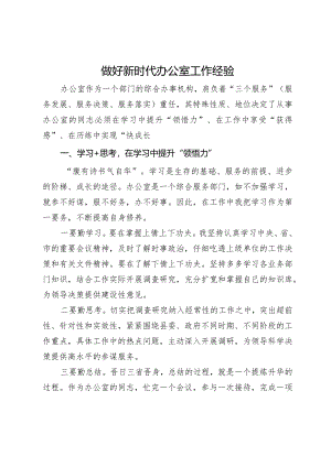 做好新时代办公室工作经验.docx