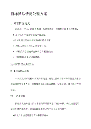 招标异常情况处理方案.docx