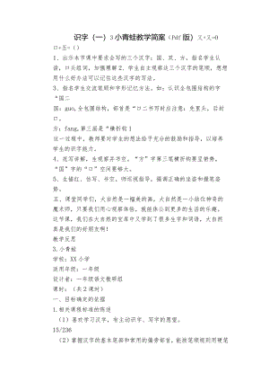 识字（一）3小青蛙教学简案（pdf版）.docx