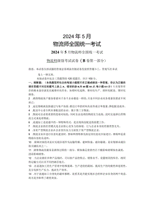 2024年5月物流师全国统一考试真题(B卷).docx