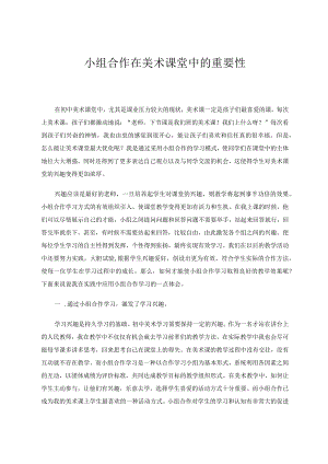 小组合作在美术课堂中的重要性论文.docx