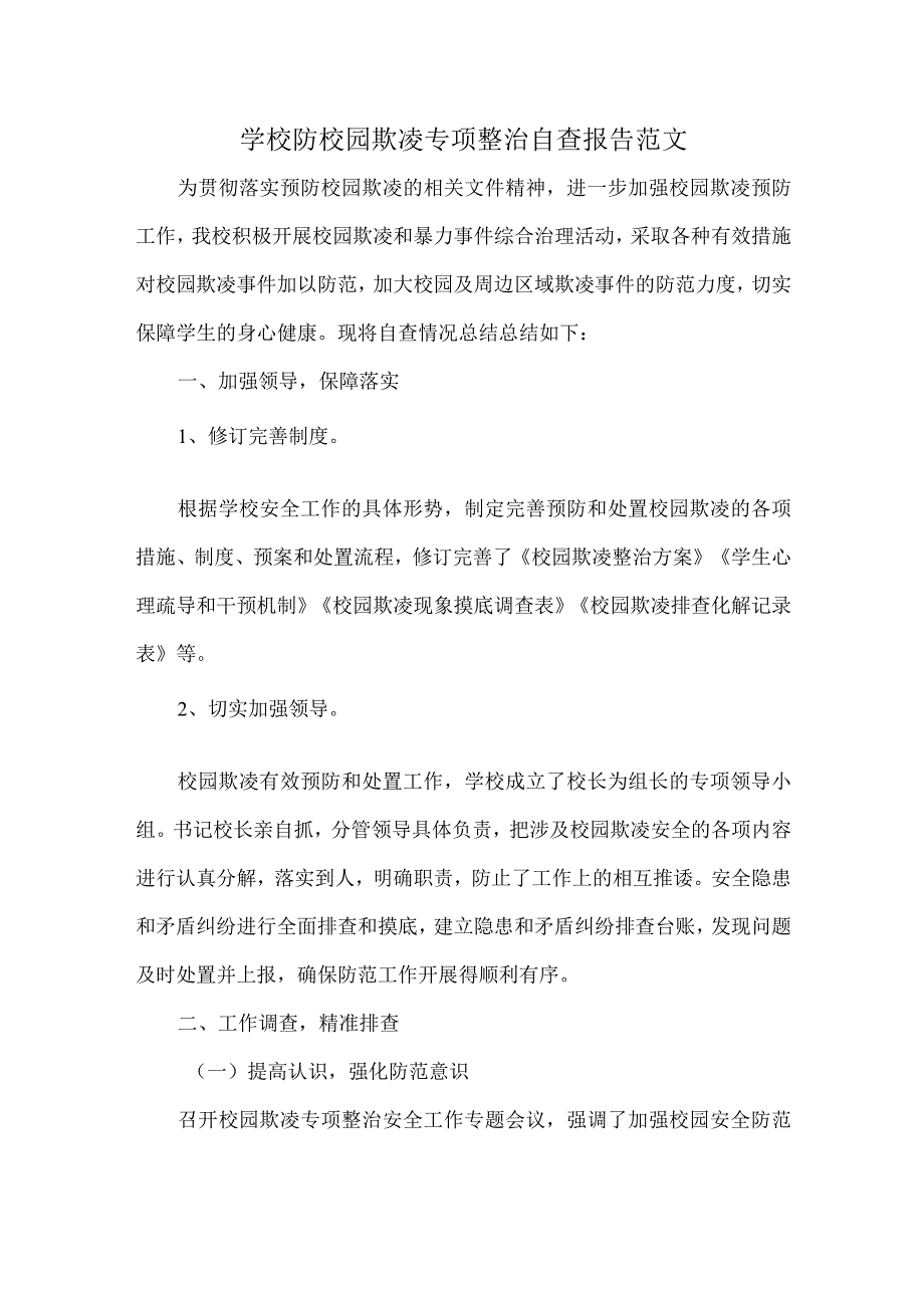 学校防校园欺凌专项整治自查报告范文.docx_第1页
