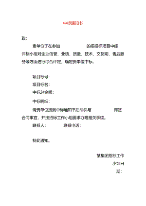 中标告知书模板.docx