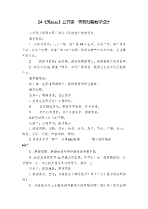 24《风娃娃》公开课一等奖创新教学设计.docx