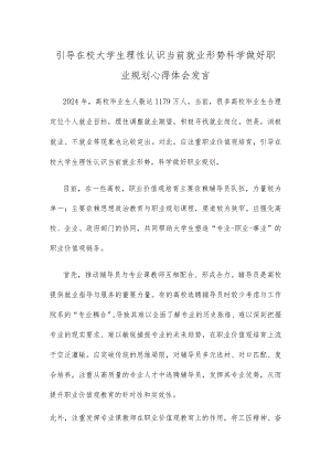 引导在校大学生理性认识当前就业形势科学做好职业规划心得体会发言.docx