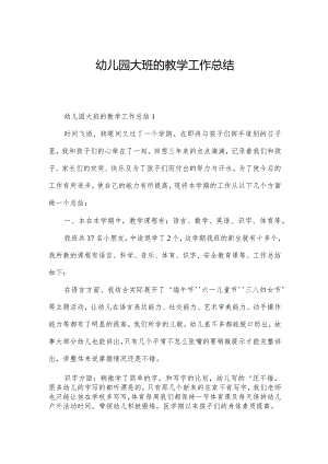 幼儿园大班的教学工作总结.docx