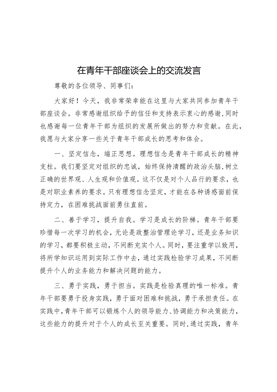 在青年干部座谈会上的交流发言.docx_第1页