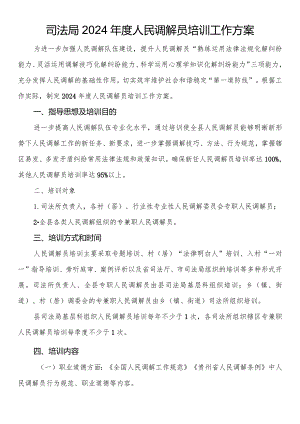 司法局2024年度人民调解员培训工作方案.docx