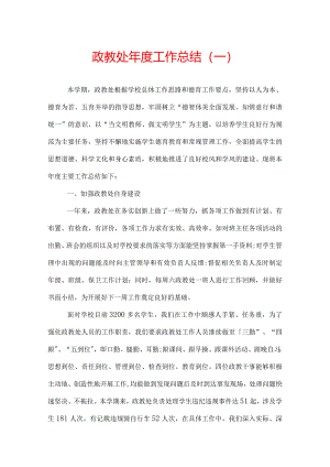 政教处年度工作总结.docx