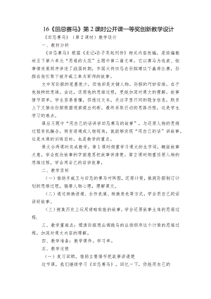 16《田忌赛马》第2课时公开课一等奖创新教学设计.docx