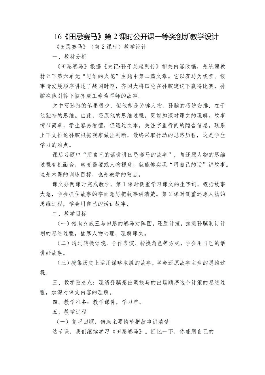 16《田忌赛马》第2课时公开课一等奖创新教学设计.docx_第1页