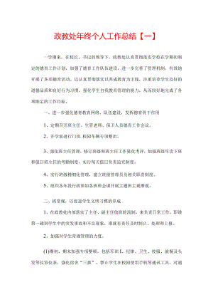 政教处年终个人工作总结.docx