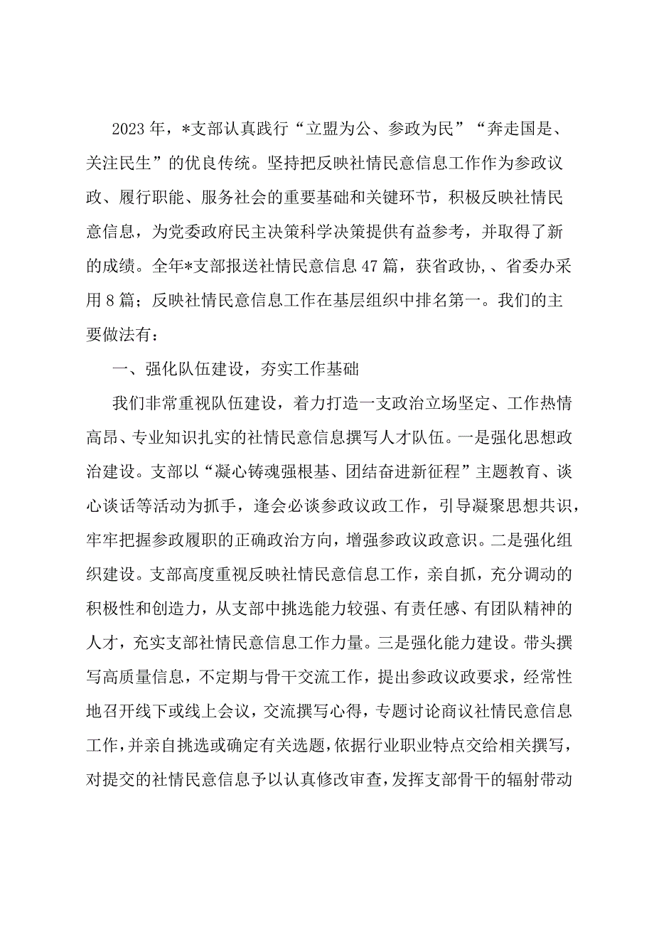 发言材料：抓队伍打基础做好社情民意工作.docx_第1页