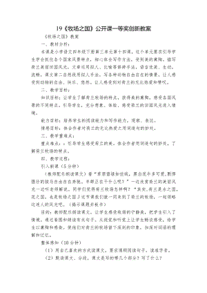 19《牧场之国》公开课一等奖创新教案.docx