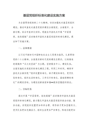 基层党组织标准化建设实施方案.docx