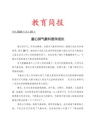 开展红领巾研学实践活动简报.docx