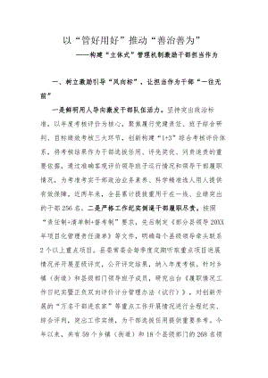 以“管好用好”推动“善治善为”.docx
