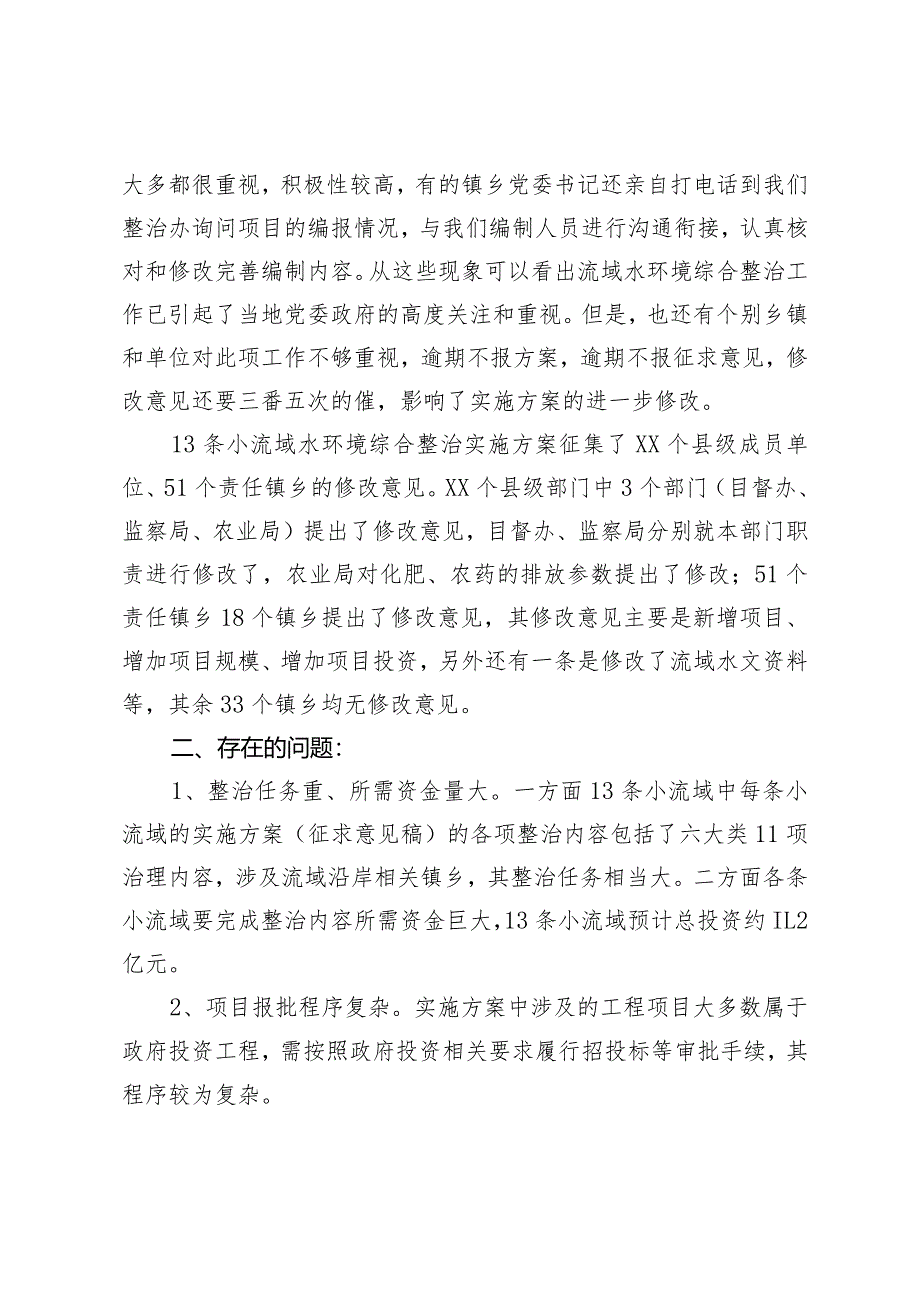 关于落实流域水环境生态补偿工作开展情况的汇报材料.docx_第3页