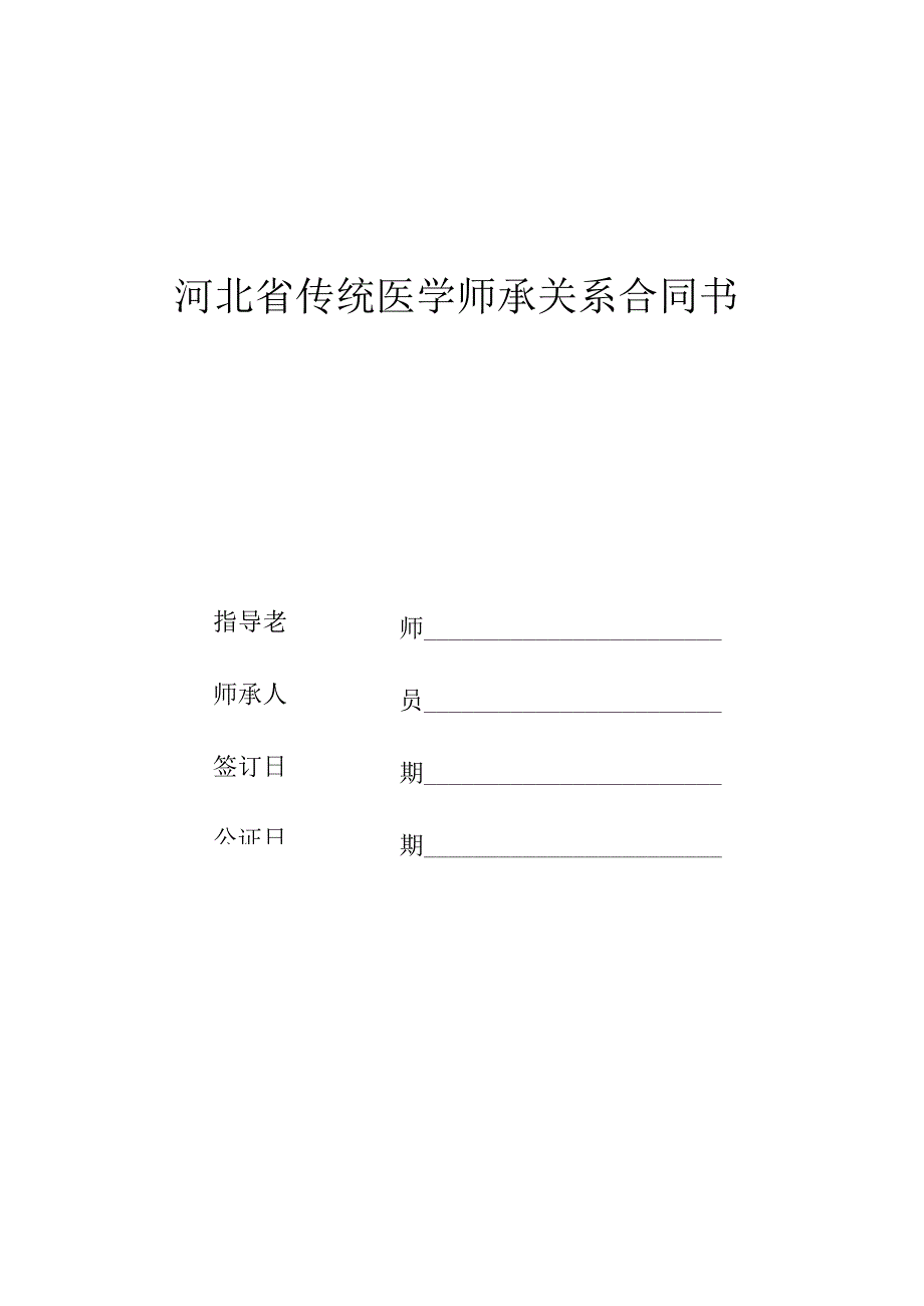 河北传统医学师承关系合同书.docx_第1页