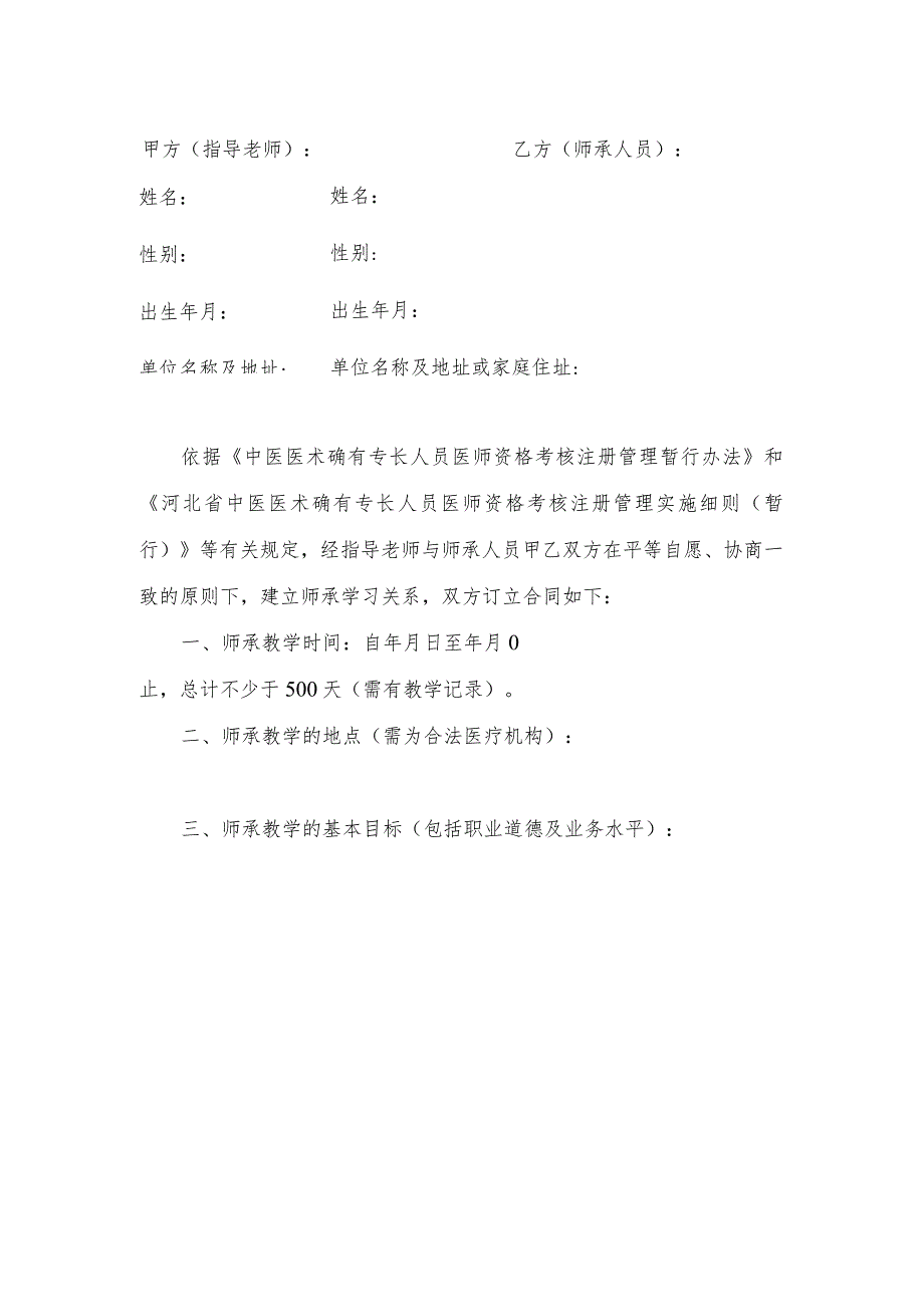 河北传统医学师承关系合同书.docx_第2页