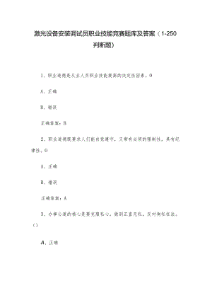 激光设备安装调试员职业技能竞赛题库及答案（1-250判断题）.docx