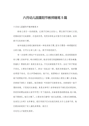 六月幼儿园重阳节教师随笔5篇.docx