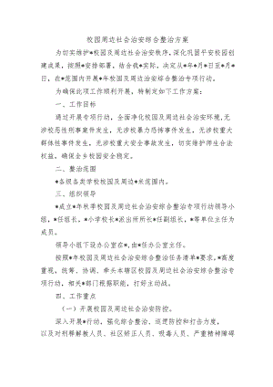 校园周边社会治安综合整治方案.docx