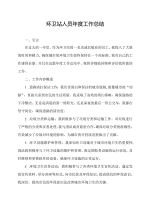 环卫站人员年度工作总结.docx