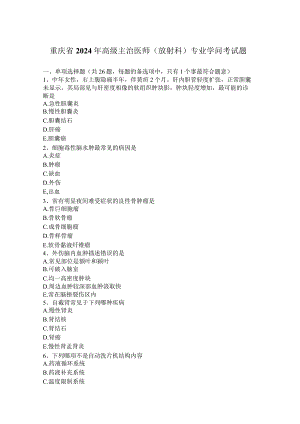 重庆省2024年高级主治医师(放射科)专业知识考试题.docx