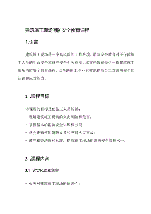 建筑施工现场消防安全教育课程.docx