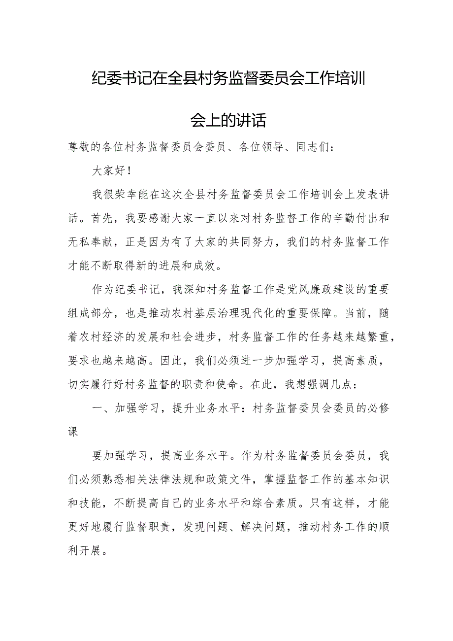 纪委书记在全县村务监督委员会工作培训会上的讲话.docx_第1页