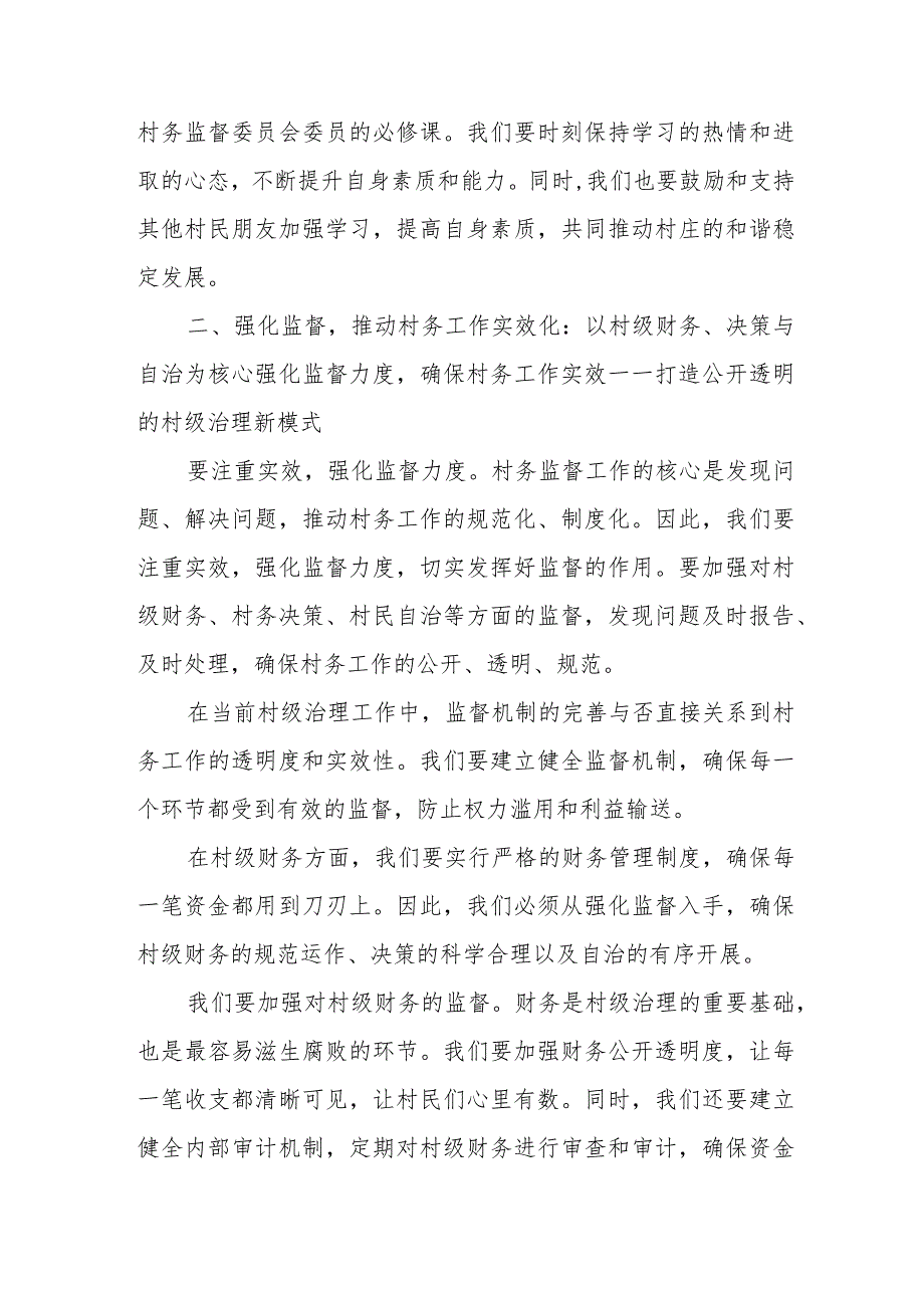 纪委书记在全县村务监督委员会工作培训会上的讲话.docx_第3页
