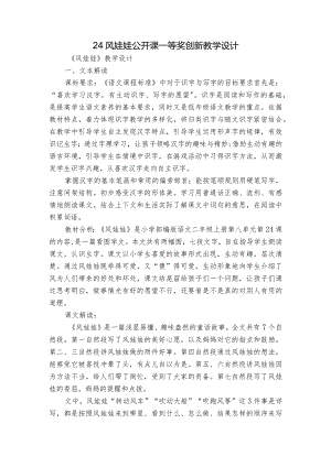24风娃娃公开课一等奖创新教学设计.docx