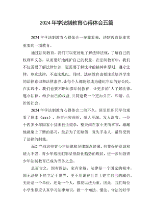 2024年学法制教育心得体会五篇.docx