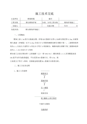桥台锥体护坡施工技术交底.docx
