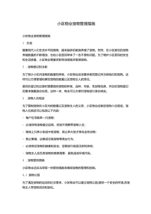 小区物业宠物管理措施.docx