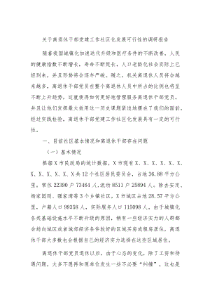 关于离退休干部党建工作社区化发展可行性的调研报告.docx