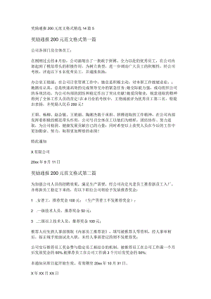 新奖励通报200元范文格式精选14篇.docx