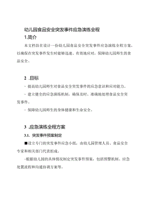 幼儿园食品安全突发事件应急演练全程.docx